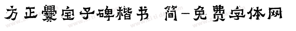 方正爨宝子碑楷书 简字体转换
